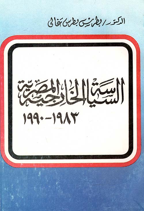 السياسة الخارجية المصرية 1983- 1990