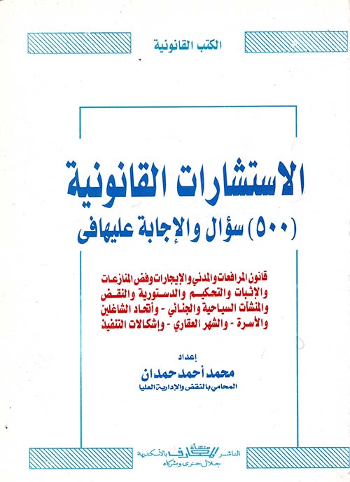 الاستشارات القانونية " 500 سؤال والإجابة عليها " الجزء الأول "