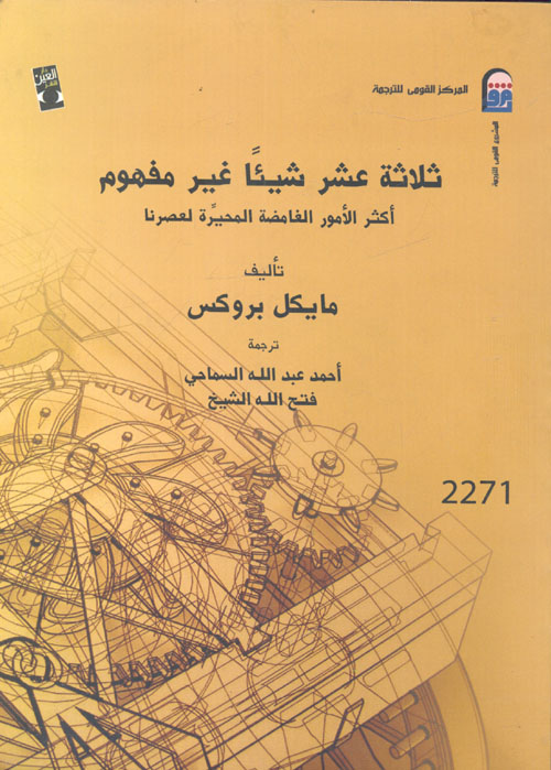 ثلاثة عشر شيئا غير مفهوم "اكثر الامور الغامضة المحيرة لعصرنا"