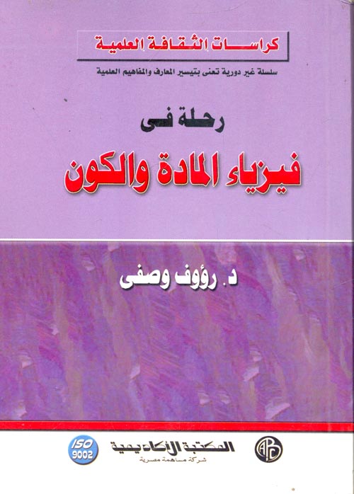 رحلة فى فيزياء المادة والكون