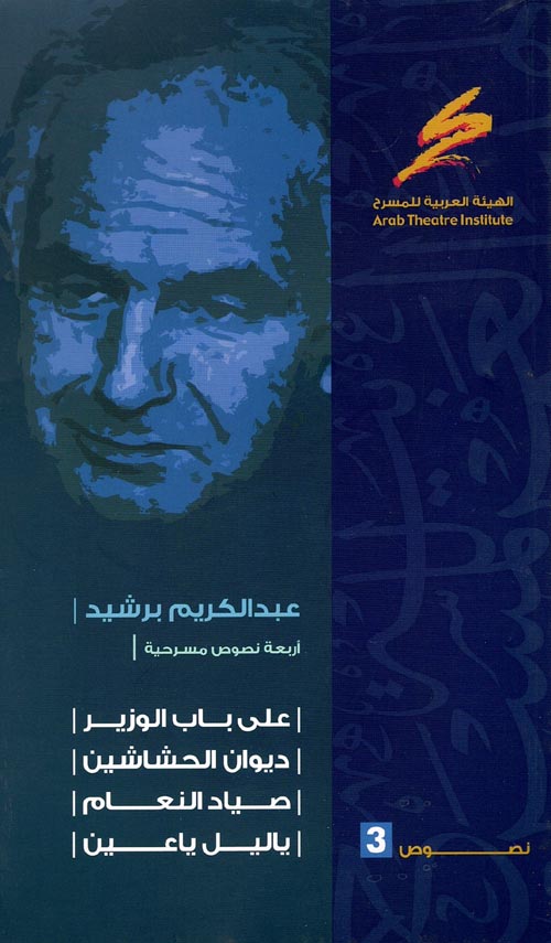 أربعة نصوص مسرحية "على باب الوزير- ديوان الحشاشين- صياد النعام- يا ليل يا عين"