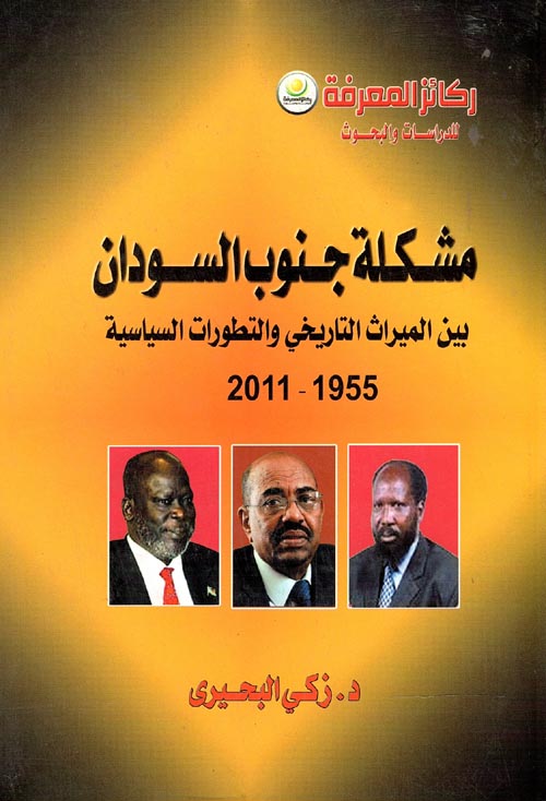 مشكلة جنوب السودان بين الميراث التاريخي والتطورات السياسية 1955 - 2011