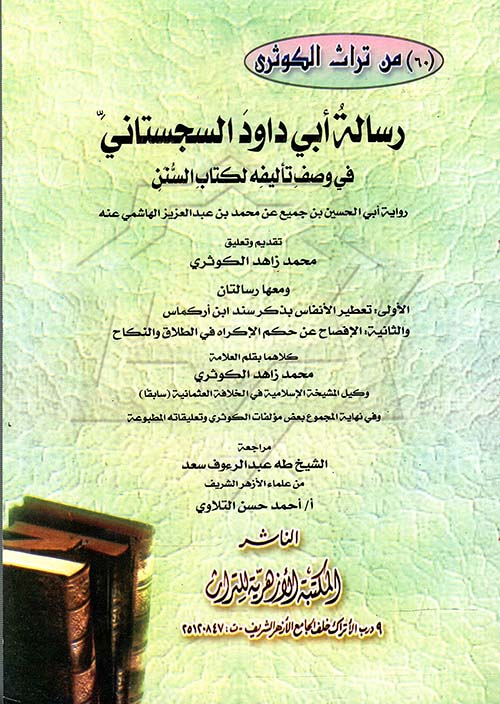 رسالة أبى داود السجستانى في وصف تأليفه لكتاب السنن ومعها رسالتان الأولي: تعطير الأنفاس بذكر سند ابن أركماس - والثانية: الإفصاح عن حكم الإكراه في الطلاق والنكاح