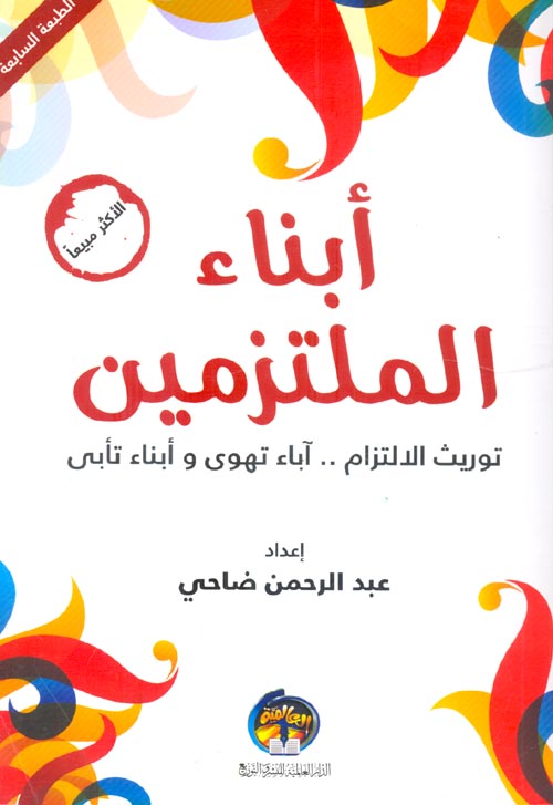 أبناء الملتزمين "توريث الإلتزام... آباء تهوى وأبناء تأبى"