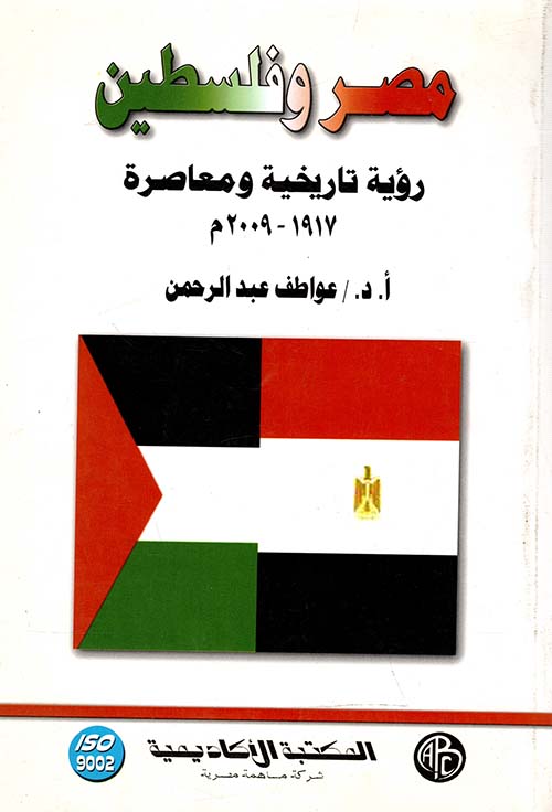 مصر وفلسطين.. رؤية تاريخية ومعاصرة 1917-2009 م