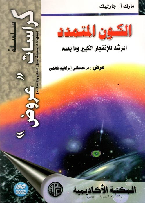 الكون المتمدد " المرشد للإنفجار الكبير وما بعده "