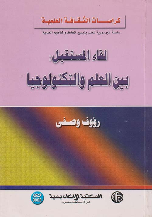 لقاء المستقبل بين العلم والتكنولوجيا