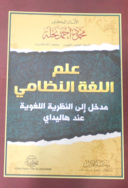 علم اللغة النظامي "مدخل الى النظرية اللغوية عند هاليداي"