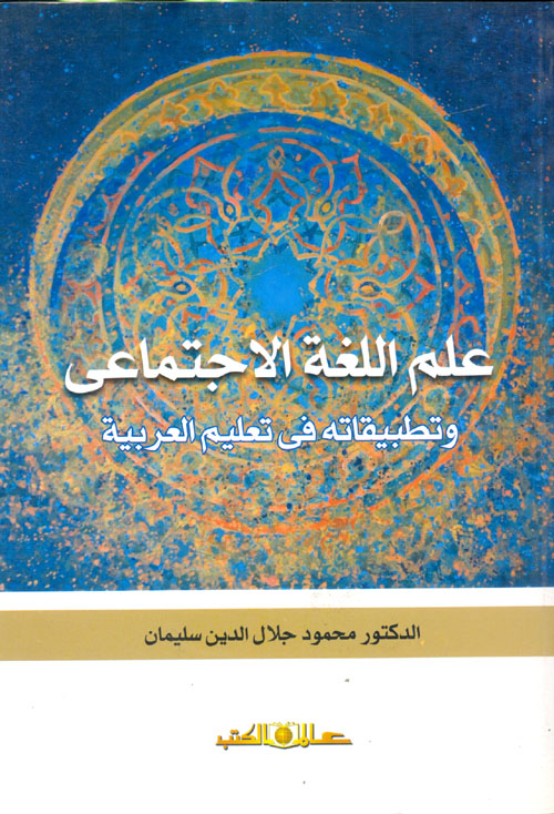 علم اللغة الإجتماعى "وتطبيقاته فى تعليم العربية"