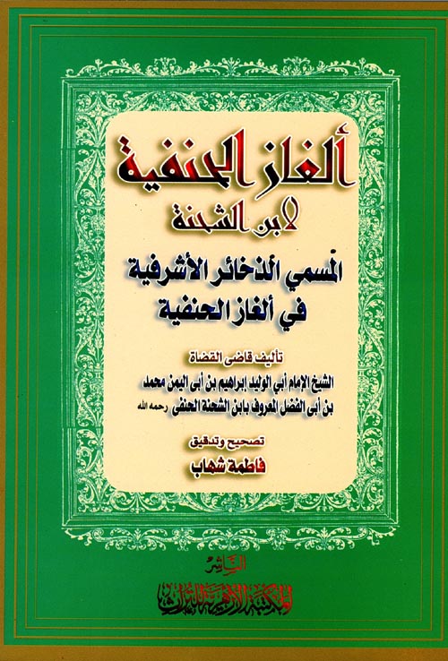 ألغاز الحنفية لابن الشحنة المسمى الذخائر الأشرافية في ألغاز الحنفية