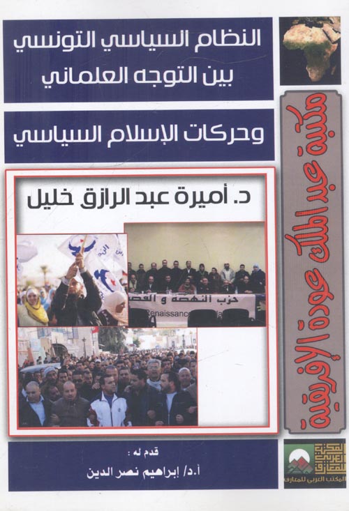 النظام السياسي التونسي بين التوجه العلماني وحركات الإسلام السياسي