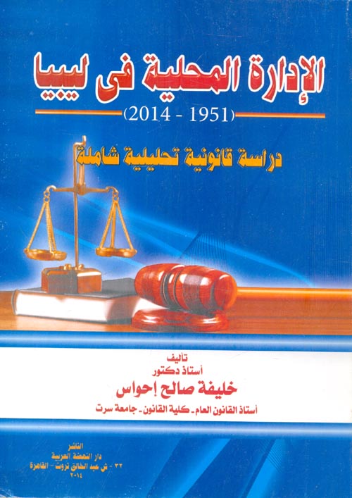 الإدارة المحلية فى ليبيا 1951 - 2014 "دراسة قانونية تحليلية شاملة"