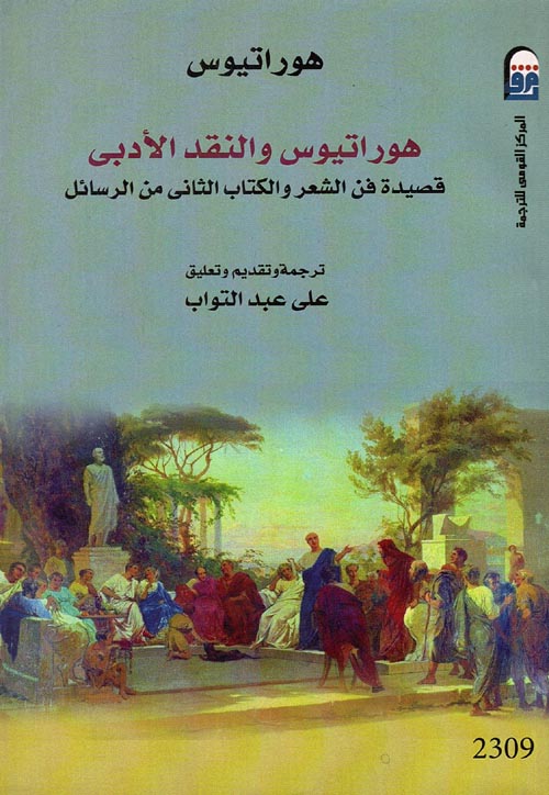 هوراتيوس والنقد الأدبى " قصيدة فن الشعر والكتاب الثانى من الرسائل "