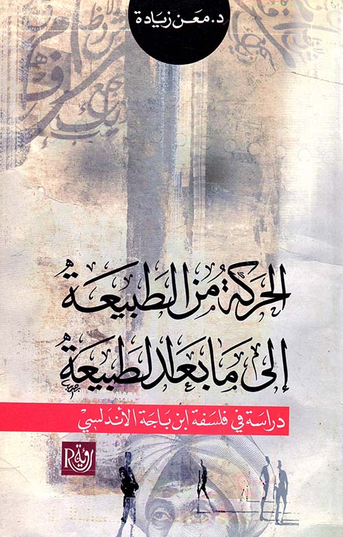 الحركة من الطبيعة إلى ما بعد الطبيعة "دراسة في فلسفة ابن باجة الأندلسي"