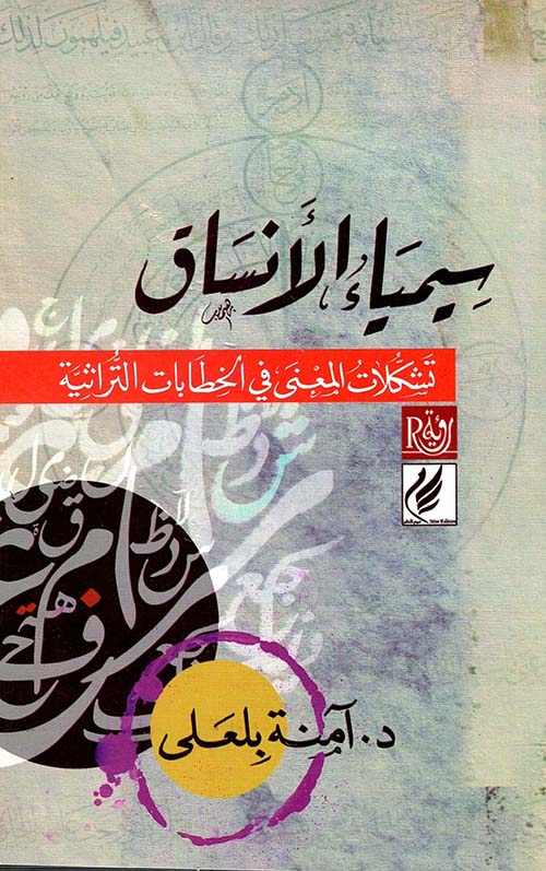 سيمياء الأنساق " تشكلات المعنى في الخطابات التراثية "