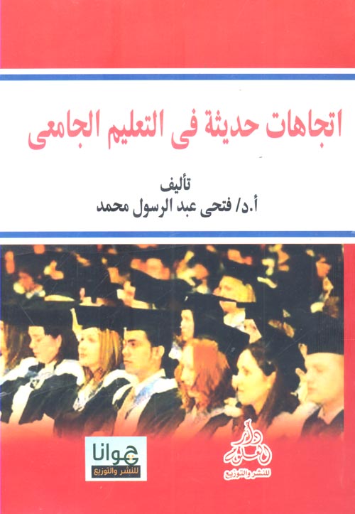 أتجاهات حديثة فى التعليم الجامعى