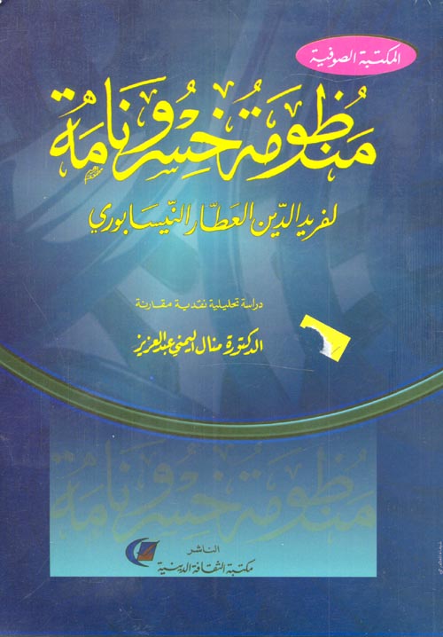 منظومة خسرونامة " دراسة تحليلية نقدية مقارنة "