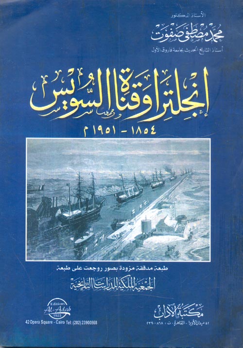 إنجلترا وقناة السويس " 1854 - 1951م "