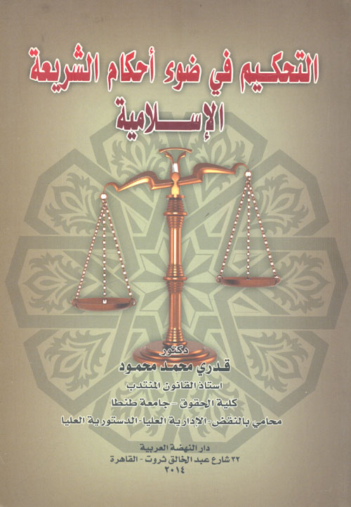 التحكيم في ضوء أحكام الشريعة الإسلامية