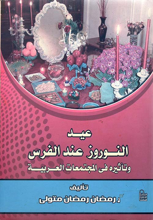 عيد النوروز عند الفرس وتأثيره في المجتمعات العربية