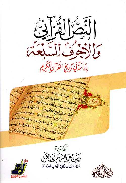 النص القرآني والأحرف السبعة " دراسة في تاريخ القرآن الكريم "