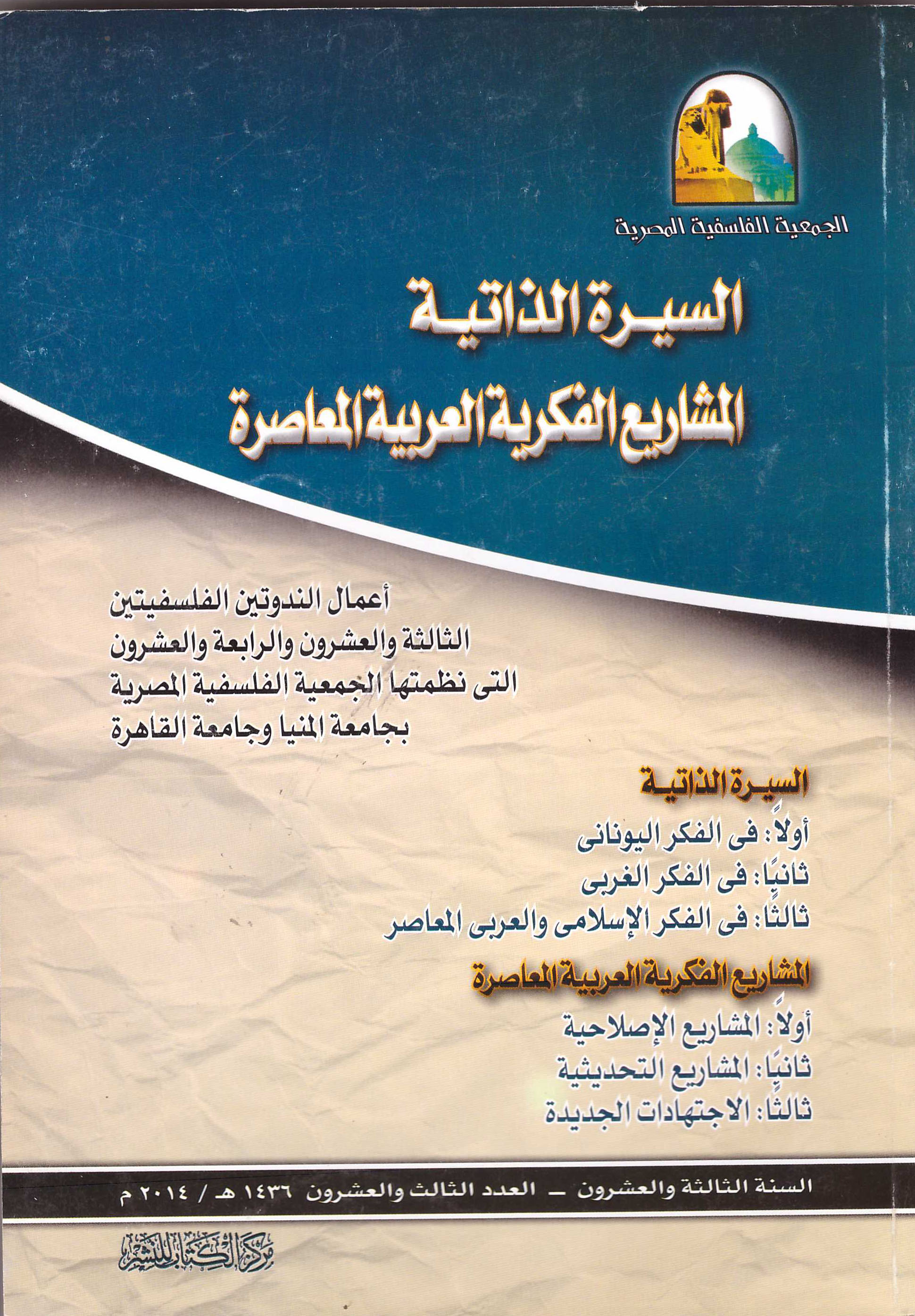 السيرة الذاتية - المشاريع الفكرية العربية المعاصرة  اعمال الندوتين الفلسفتين 23-24