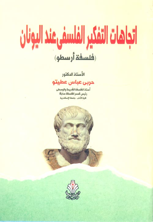 إتجاهات التفكير الفلسفي عند اليونان  "فلسفة أرسطو"