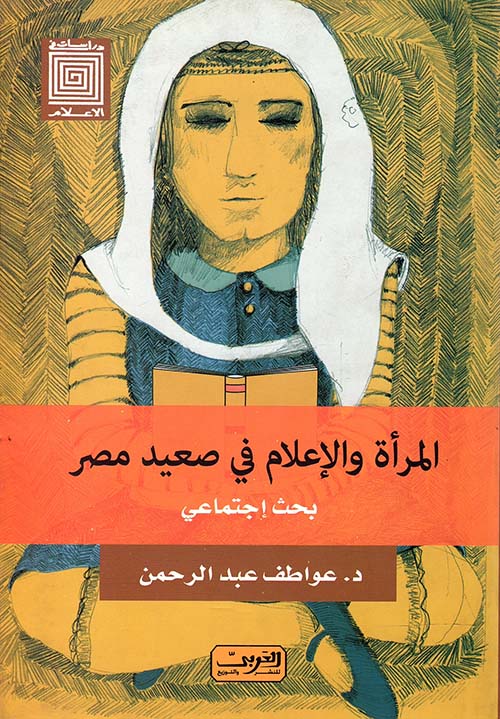 المرأة والإعلام في صعيد مصر "بحث جماعي"