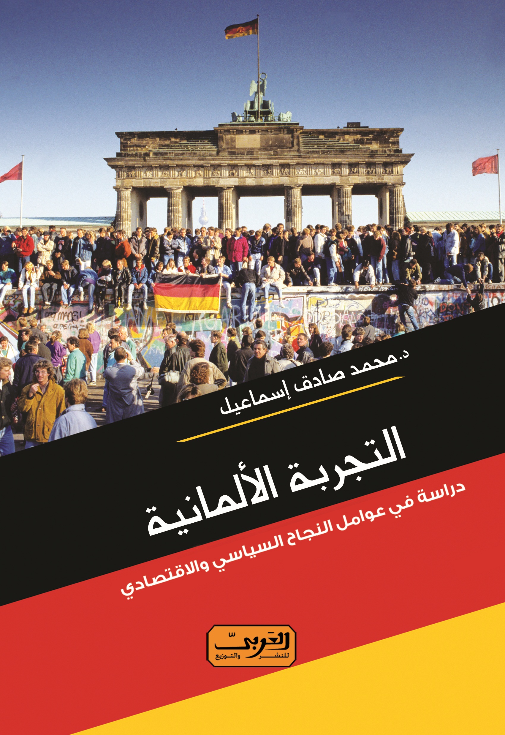 التجربة الألمانية "دراسة في عوامل النجاح السياسي والاقتصادي"
