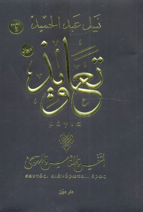 ديوان تعاويذ "النفس والناس والهوى"