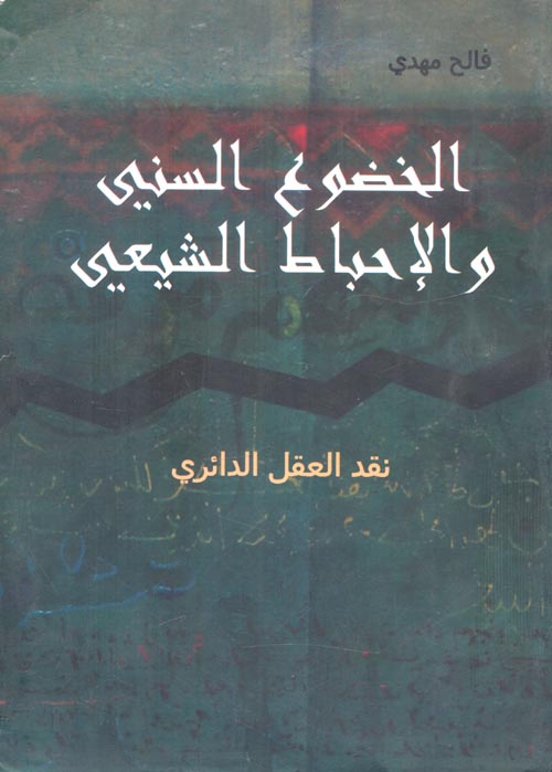 الخضوع السني والإحباط الشيعي "نقد العقل الدائرى"