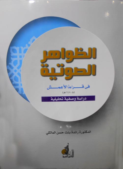 الظواهر الصوتية فى قراءة الأعمش "دراسة وصفية تحليلية"