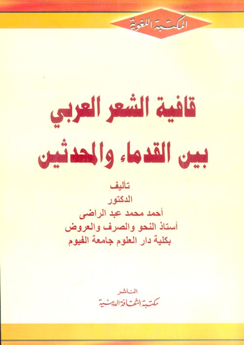 قافية الشعر العربى بين القدماء والمحدثيين