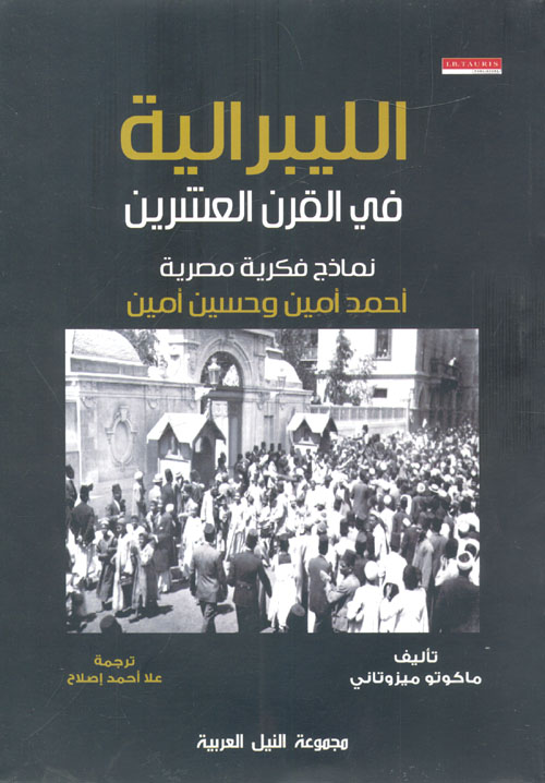 الليبرالية في القرن العشرين " نماذج فكرية مصرية - أحمد أمين وحسين أمين "