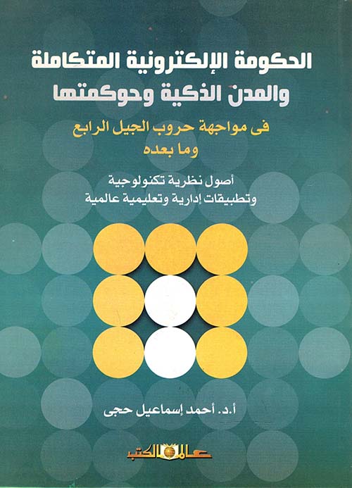 الحكومة الإلكترونية المتكاملة والمدن الذكية وحوكمتها في مواجهة حروب الجيل الرابع وما بعده