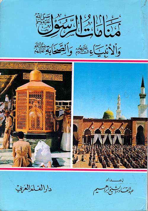 منامات الرسول " صلى الله عليه وسلم " والأنبياء " عليهم السلام " والصحابة " رضوان الله عليهم "