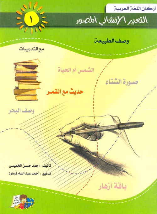 التعبير الانشائي المصور