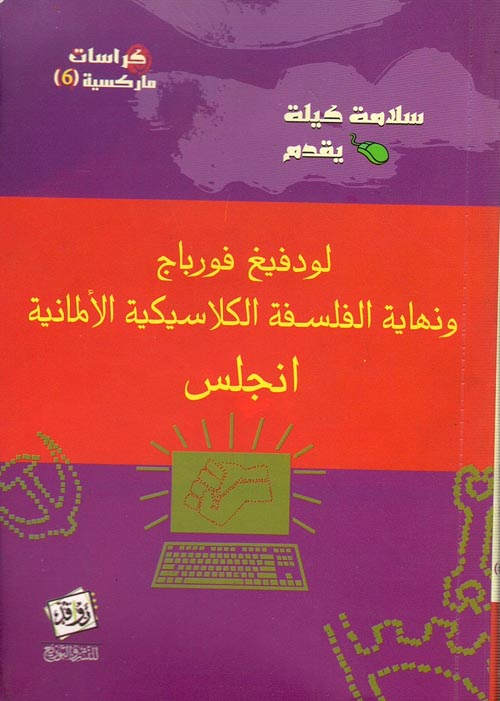 لودفيغ فورباج ونهاية الفلسفة الكلاسيكية الألمانية