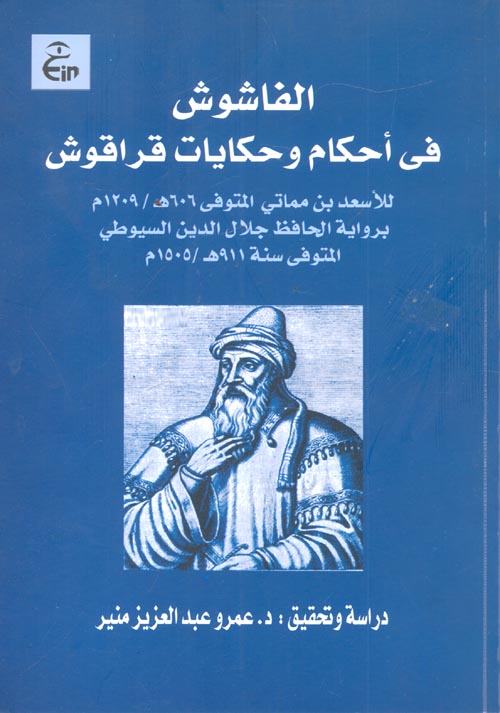 الفاشوش فى أحكام وحكايات قراقوش "للأسعد بن مماتى المتوفى 606هـ - 1209م، برواية الحافظ جلال الدين السيوطى المتوفى سنة 911هـ - 1505م"