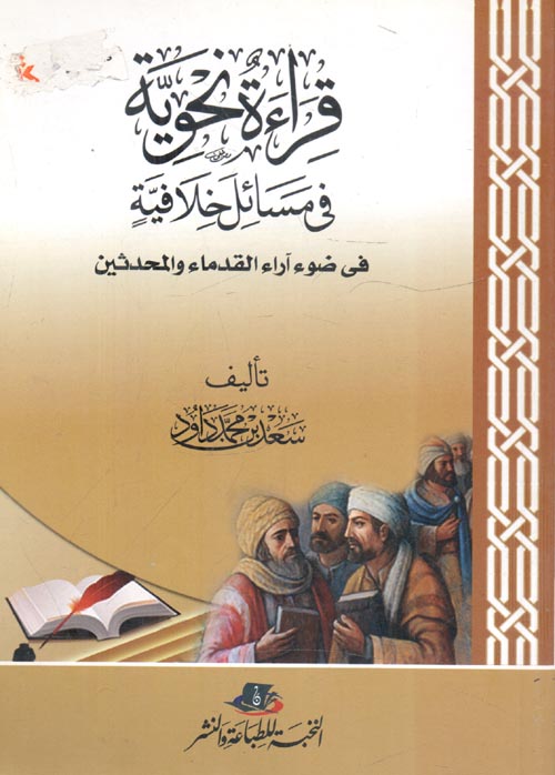 قراءة نحوية فى مسائل خلافية " فى ضوء آراء القدماء والمحدثين "