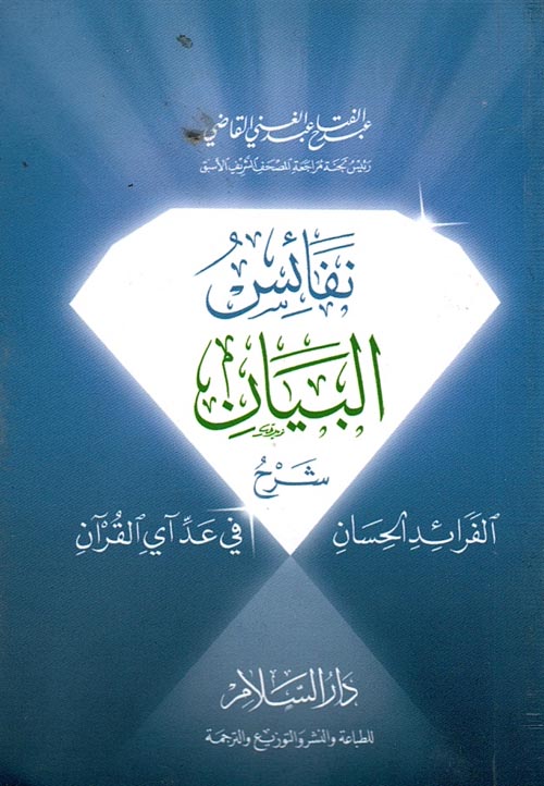 نفائس البيان " شرح الفرائد الحسان في عد آي القرآن "