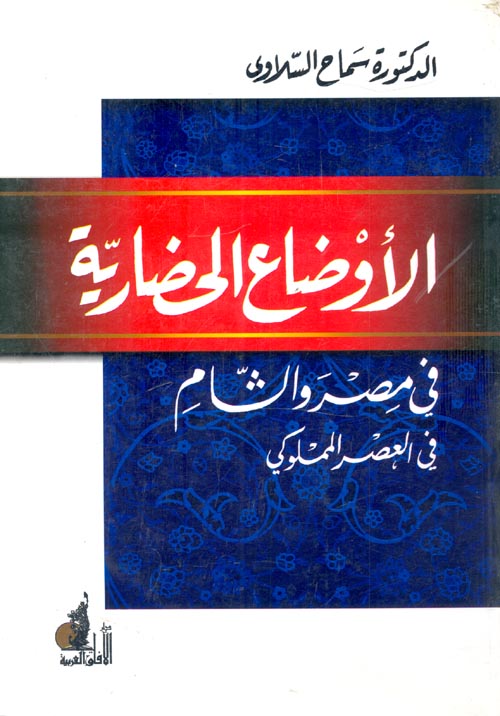 الأوضاع الحضارية فى مصر والشام فى العصر المملوكى