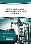 التعويض عن التوقيف الاحتياطي فى نظام الإجراءات الجزائية السعودي "دراسة مقارنة"