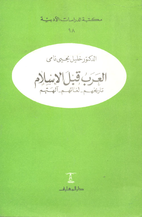 العرب قبل الإسلام "تاريخهم - لغاتهم - آلهتهم"