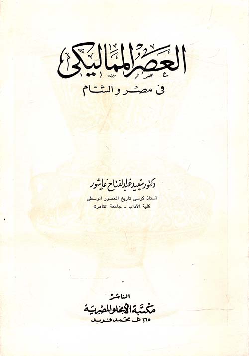 العصر المماليكي في مصر والشام