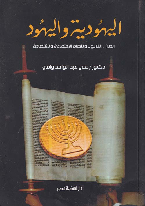 اليهودية واليهود " الدين .. التاريخ .. والنظام الاجتماعي والاقتصادي "