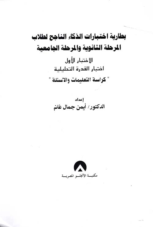 بطارية اختبارات الذكاء الناجح " لطلاب المرحلة الثانوية والمرحلة الجامعية "