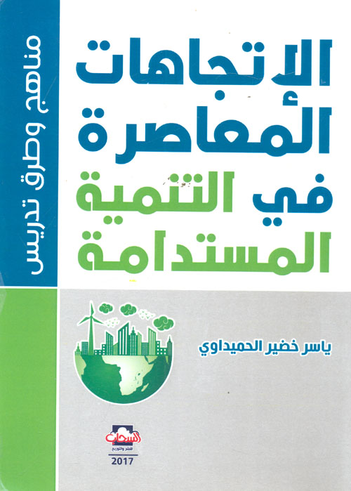 الإتجاهات المعاصرة في التنمية المستدامة