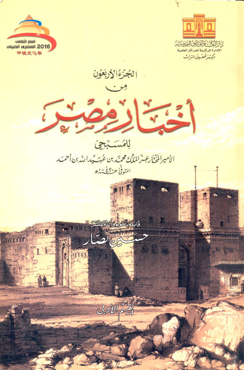 الجزء الأربعون من أخبار مصر للمسبحي "القسم الأدبي"