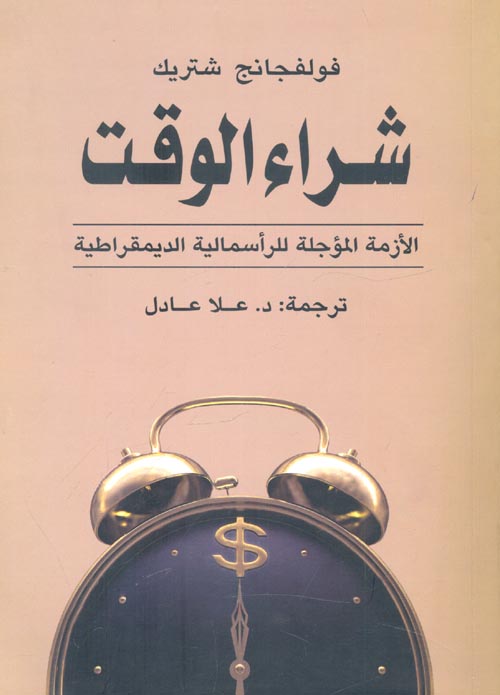 شراء الوقت " الأزمة المؤجلة للرأسمالية الديموقراطية "